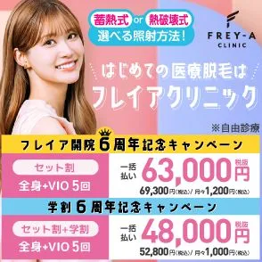 名古屋で都度払い医療脱毛が安いクリニックのフレイアクリニックのロゴ