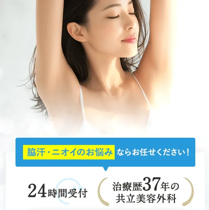 共立美容外科のミラドライ（ワキガ
）治療歴37年　