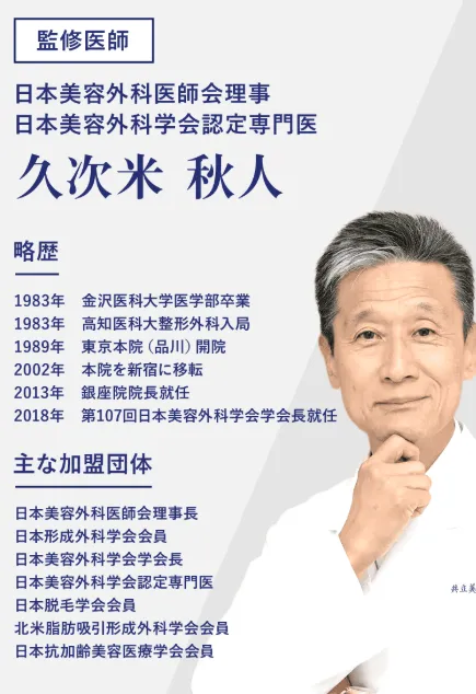 共立美容外科　監修医師