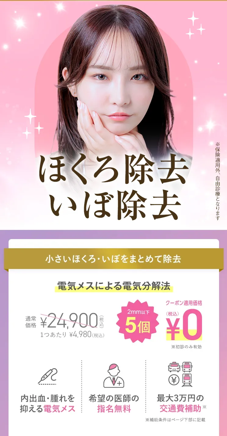 TCBのほくろ除去