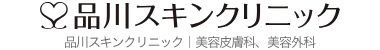 熊本でおすすめの二重整形クリニックである品川スキンクリニックのロゴ