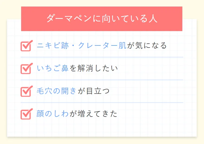 ダーマペン向いている人
