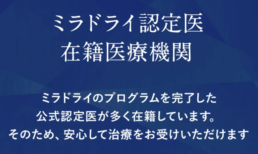 共立美容外科のミラドライ認定医在籍PR