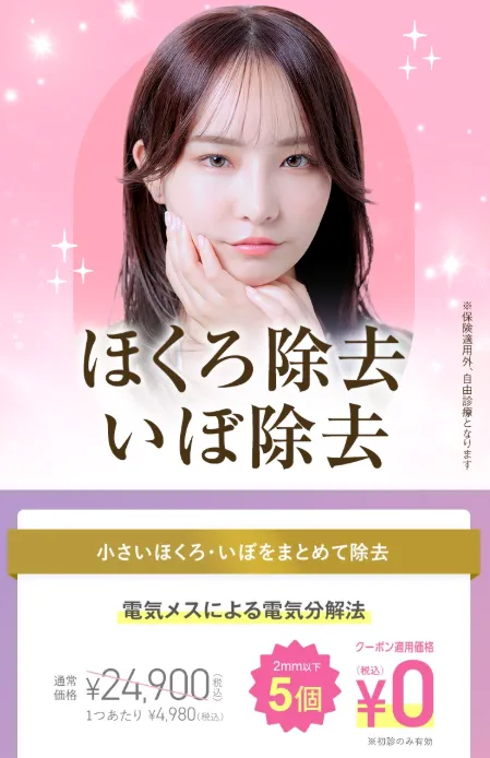 TCBのほくろ除去