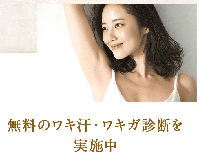 大阪でミラドライが安い共立美容外科の無料のワキ汗とワキガ診断について