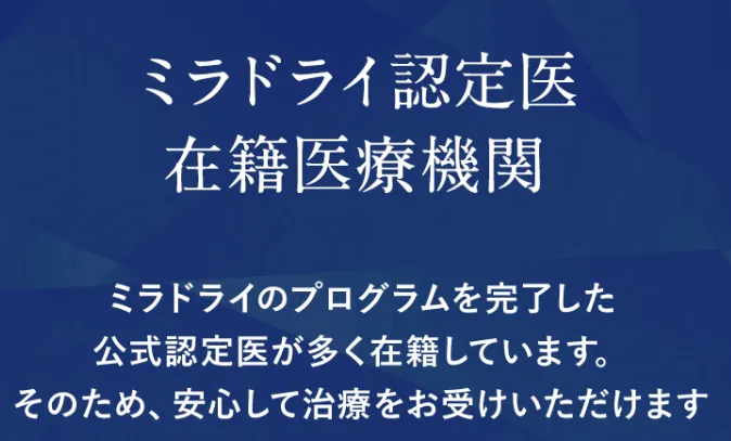 ミラドライが安いおすすめのクリニック 共立美容外科のミラドライ認定医