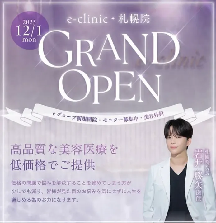 eクリニック岩井勝矢医師の口コミ評判・経歴は? 札幌院開院