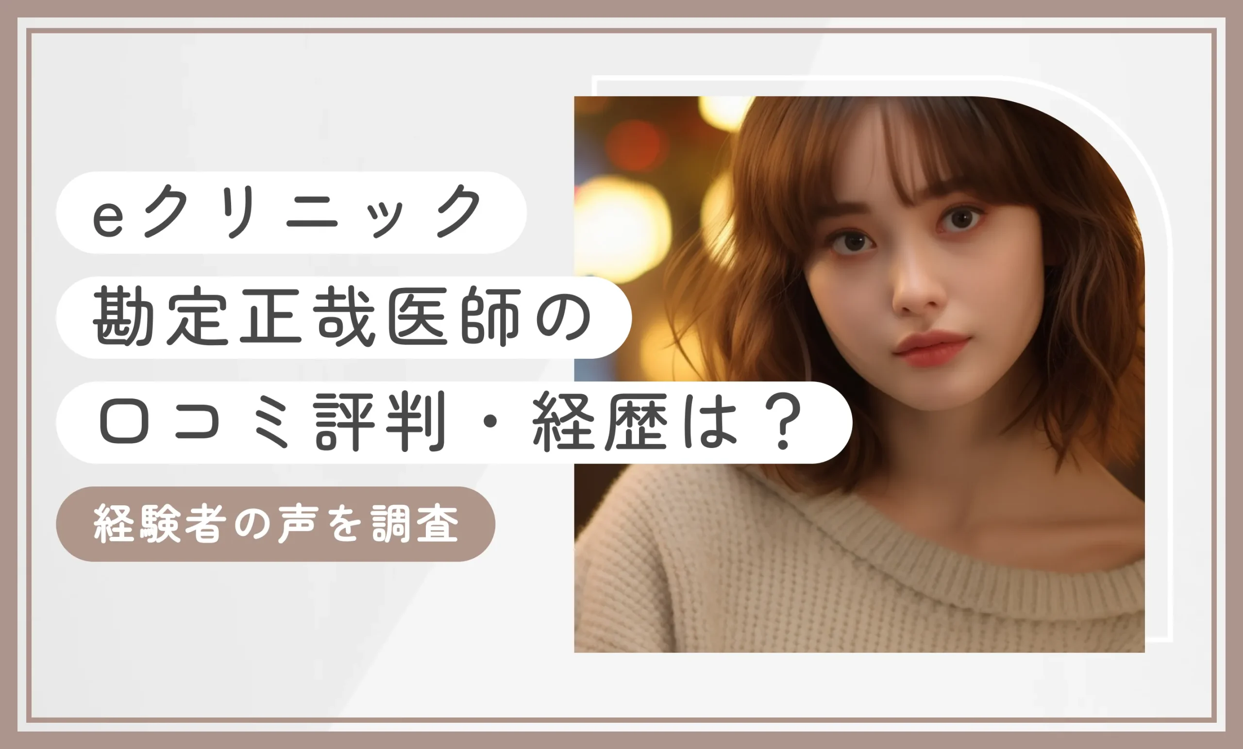 eクリニック勘定正哉医師の口コミ評判・経歴は？経験者の声を調査