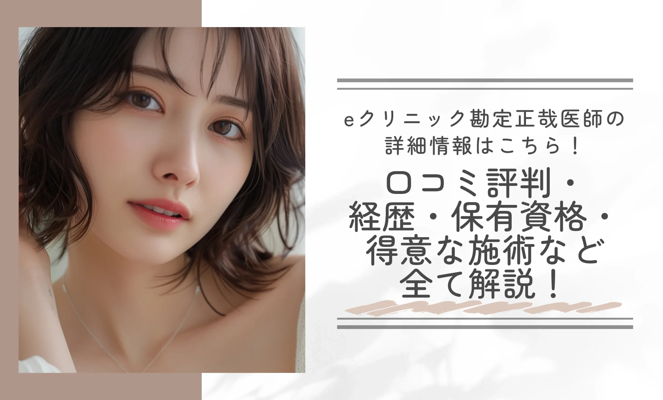 eクリニック勘定正哉医師の詳細情報はこちら！口コミ評判・経歴・保有資格・得意な施術など全て解説！