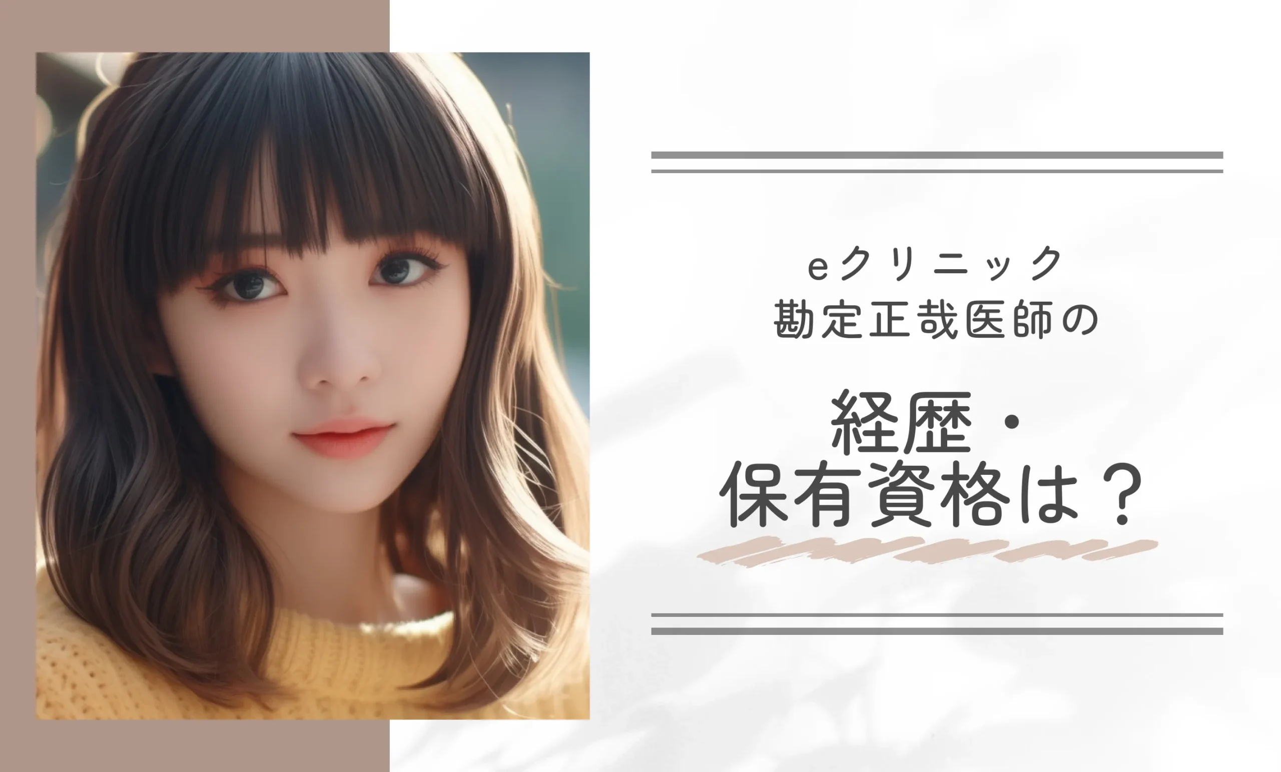 eクリニック勘定正哉医師の経歴・保有資格は？