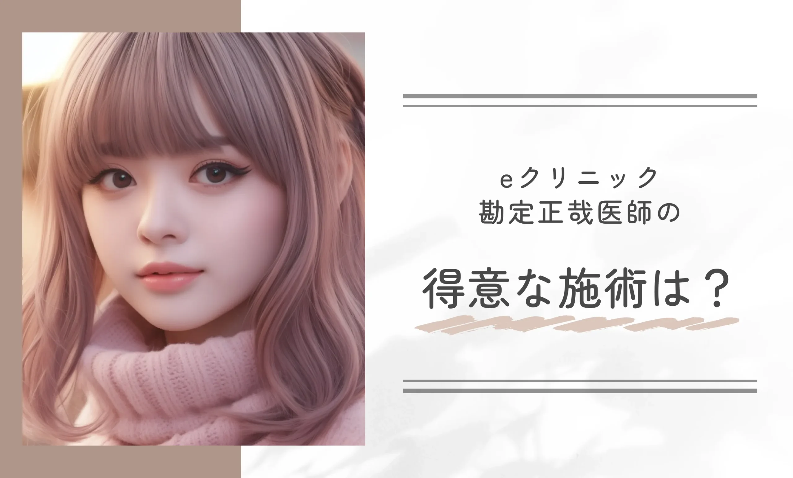 eクリニック勘定正哉医師の得意な施術は？