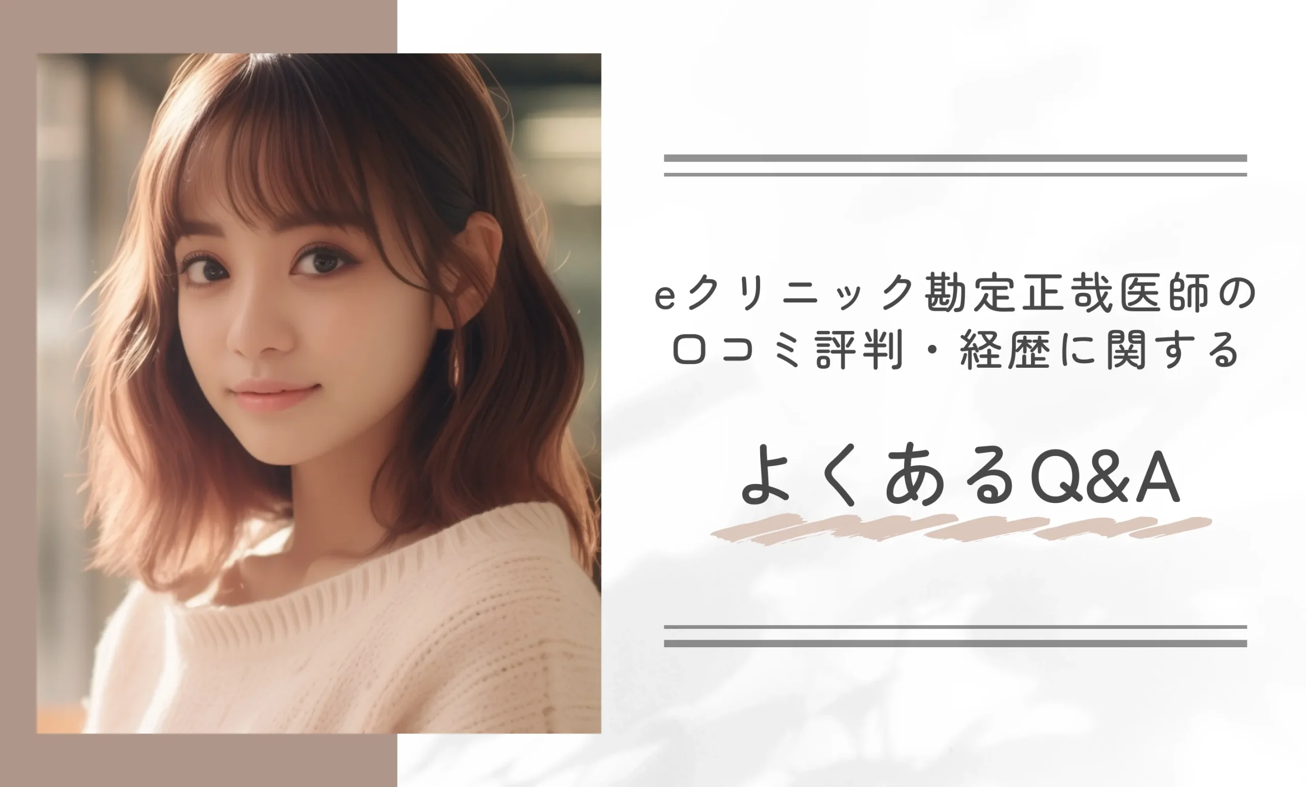 eクリニック勘定正哉医師の口コミ評判・経歴に関するよくあるQ&A