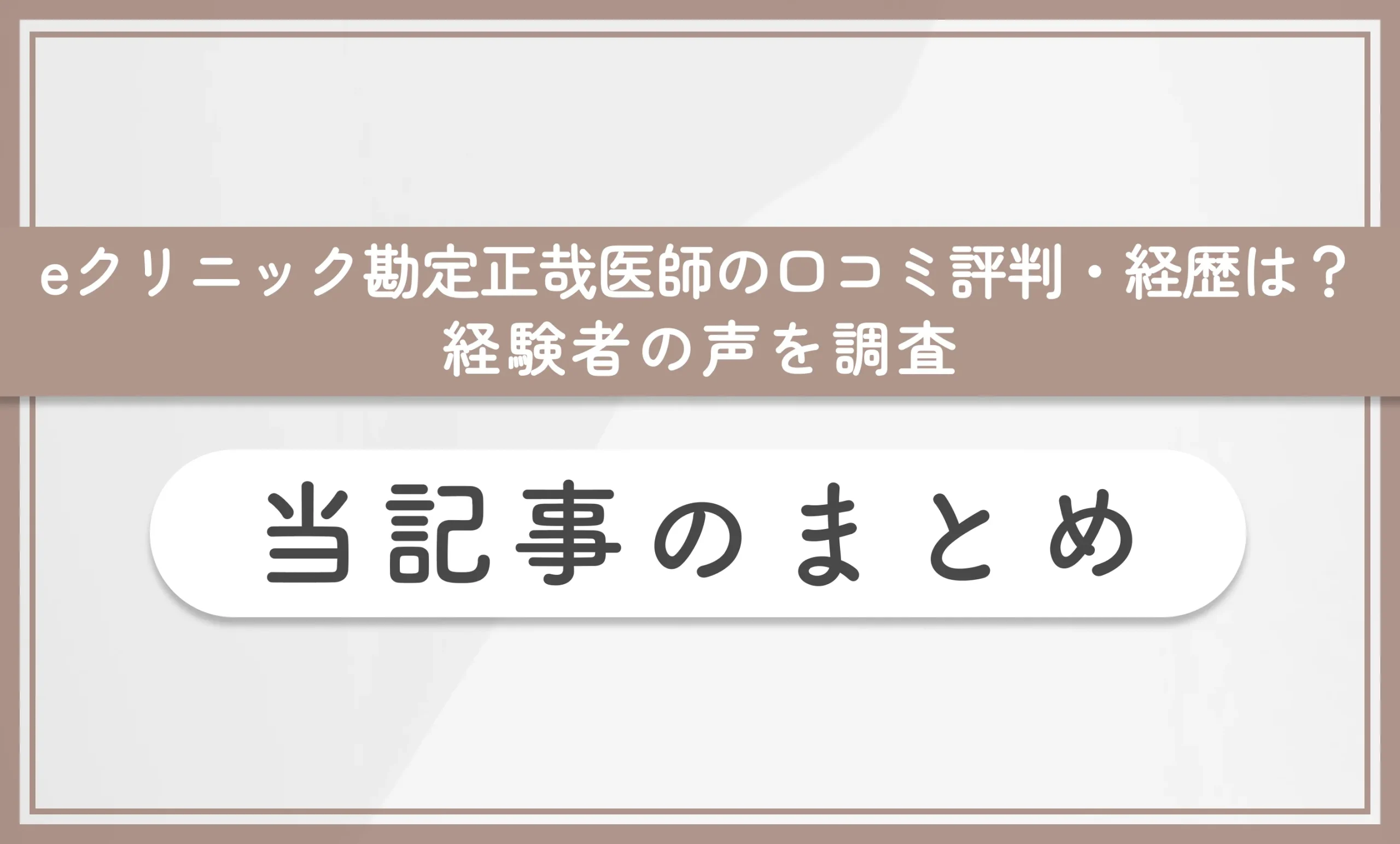 eクリニック勘定正哉医師の口コミ評判・経歴は？経験者の声を調査 当記事のまとめ
