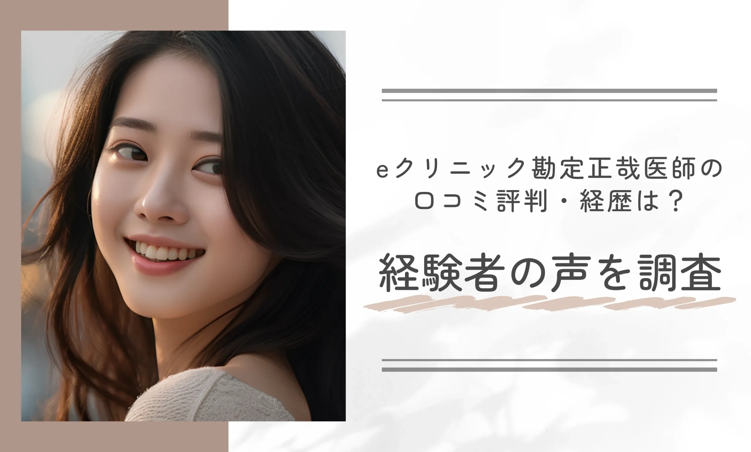 eクリニック勘定正哉医師の口コミ評判・経歴は？経験者の声を調査