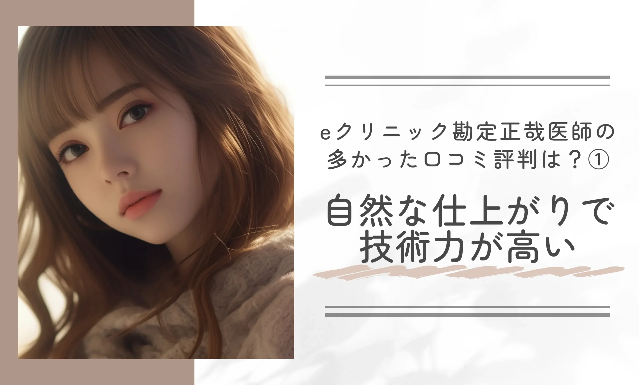 eクリニック勘定正哉医師の多かった口コミ評判は？①自然な仕上がりで技術力が高い