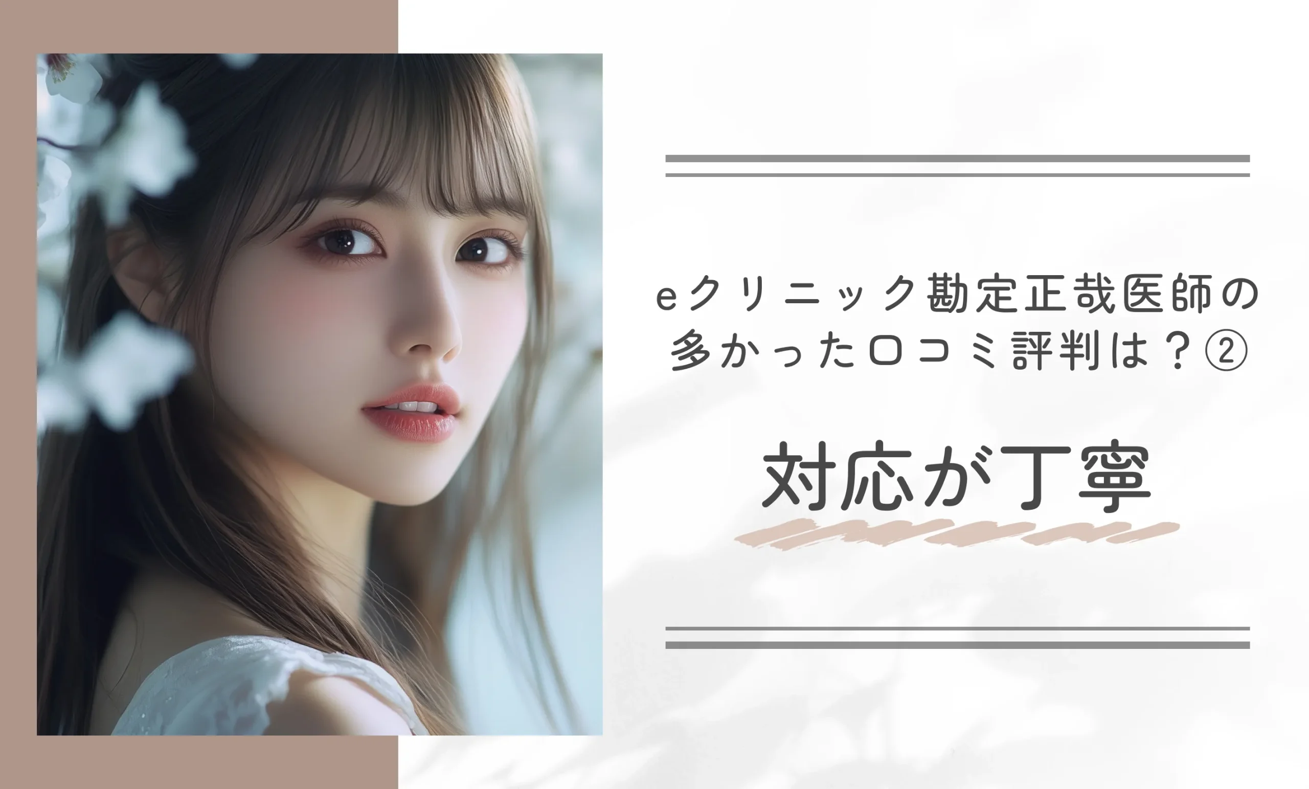eクリニック勘定正哉医師の多かった口コミ評判は？②対応が丁寧