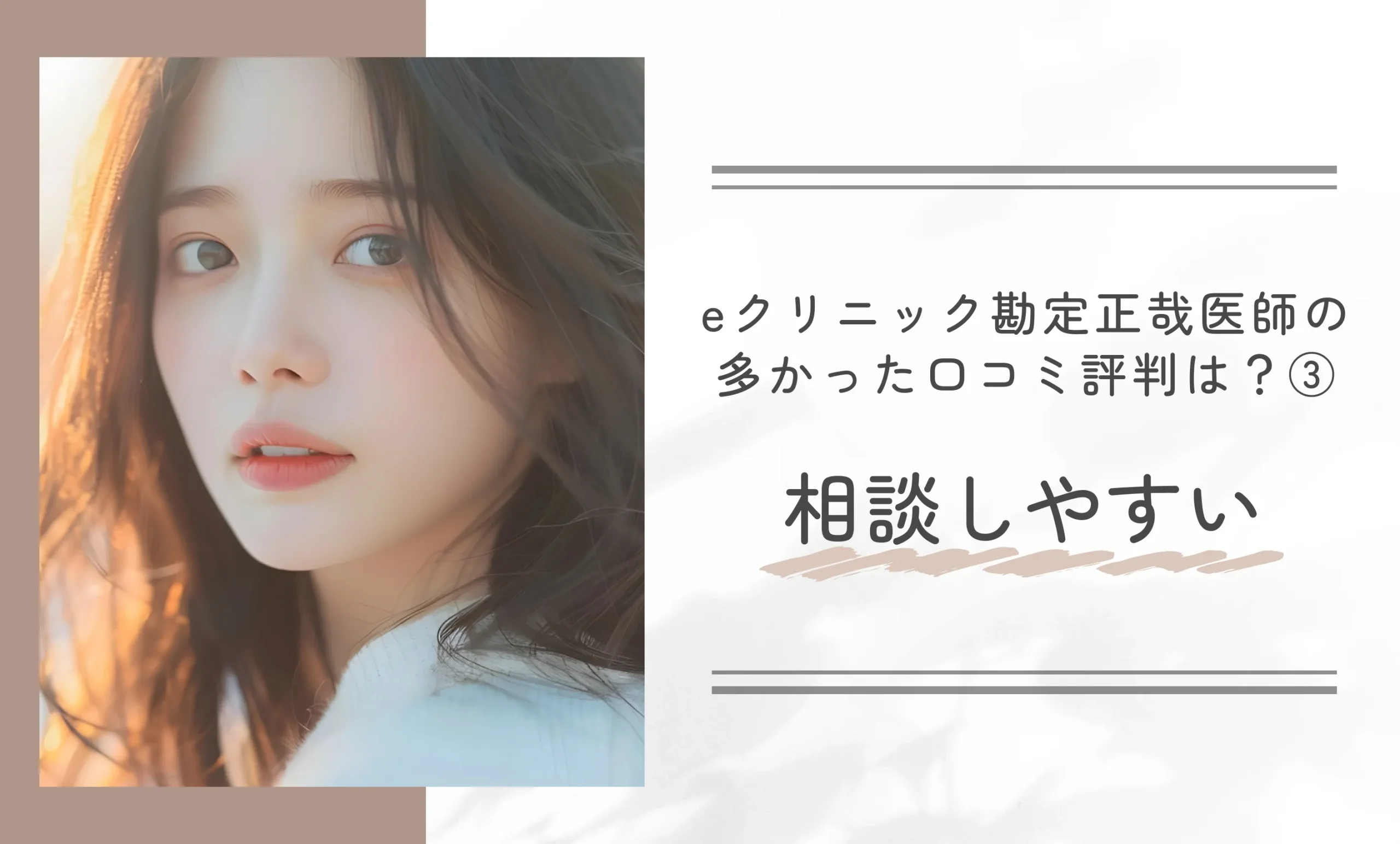 eクリニック勘定正哉医師の多かった口コミ評判は？③相談しやすい
