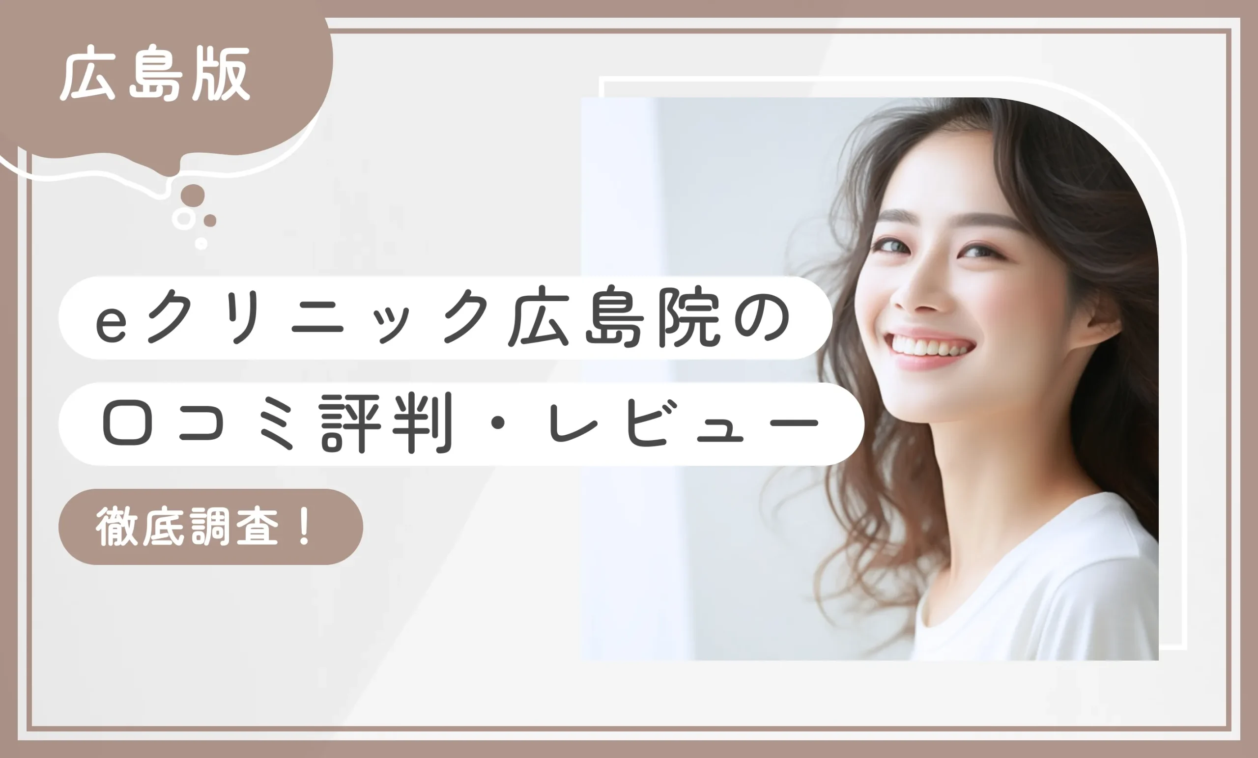 eクリニック広島院の口コミ評判・レビュー 徹底調査!