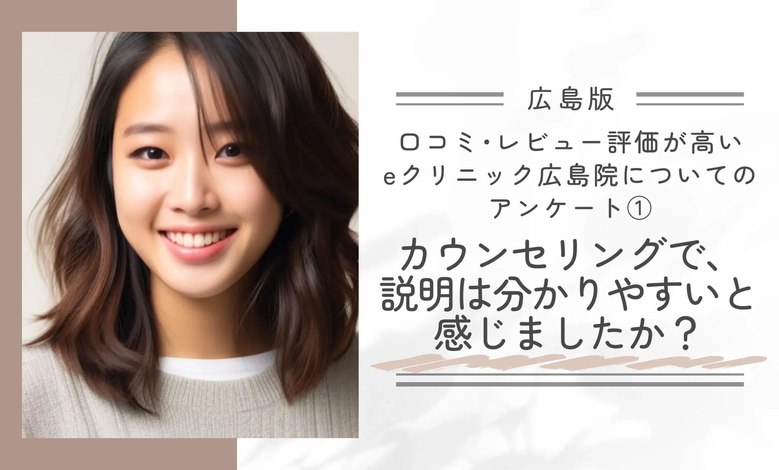 口コミ・レビュー評価が高いeクリニック広島院についてのアンケート①|カウンセリングで、説明は分かりやすいと感じましたか?