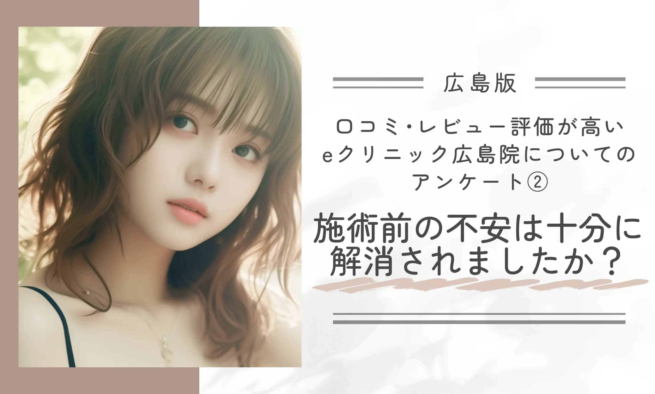 口コミ・レビュー評価が高いeクリニック広島院についてのアンケート②|施術前の不安は十分に解消されましたか?