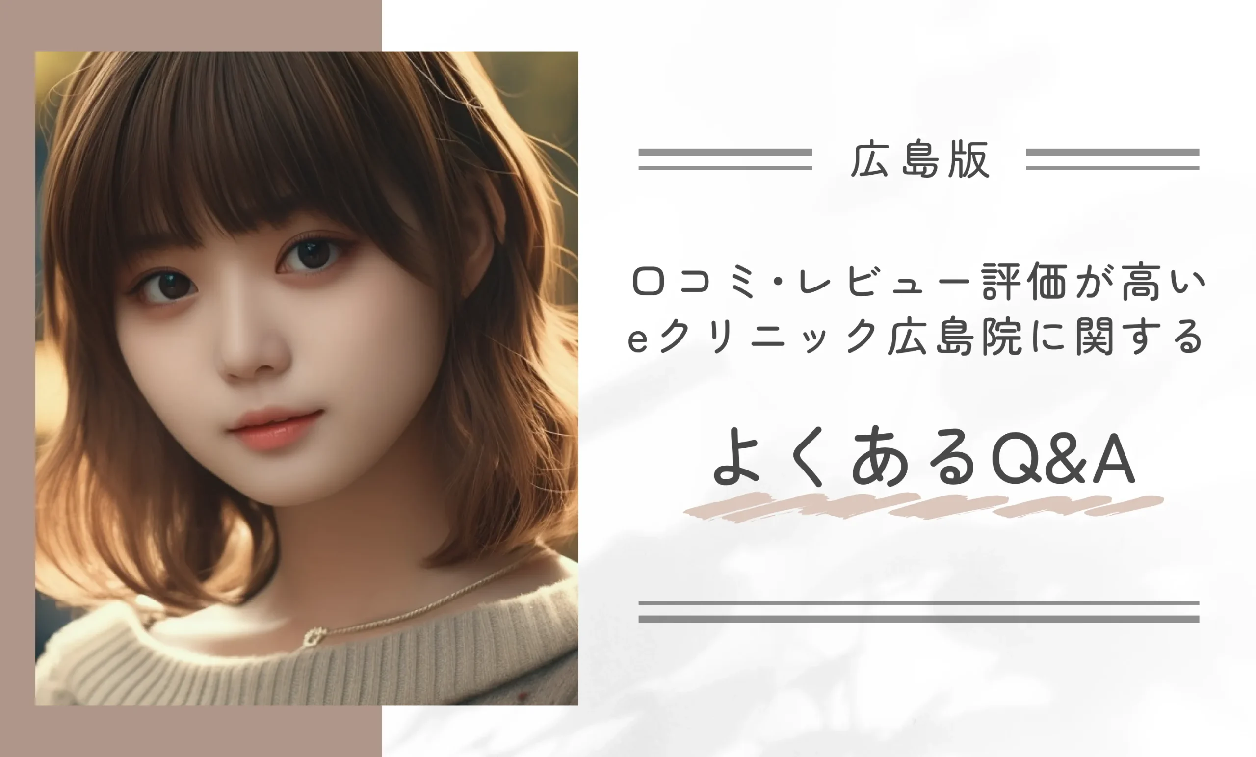 口コミ・レビュー評価が高いeクリニック広島院に関するよくあるQ&A