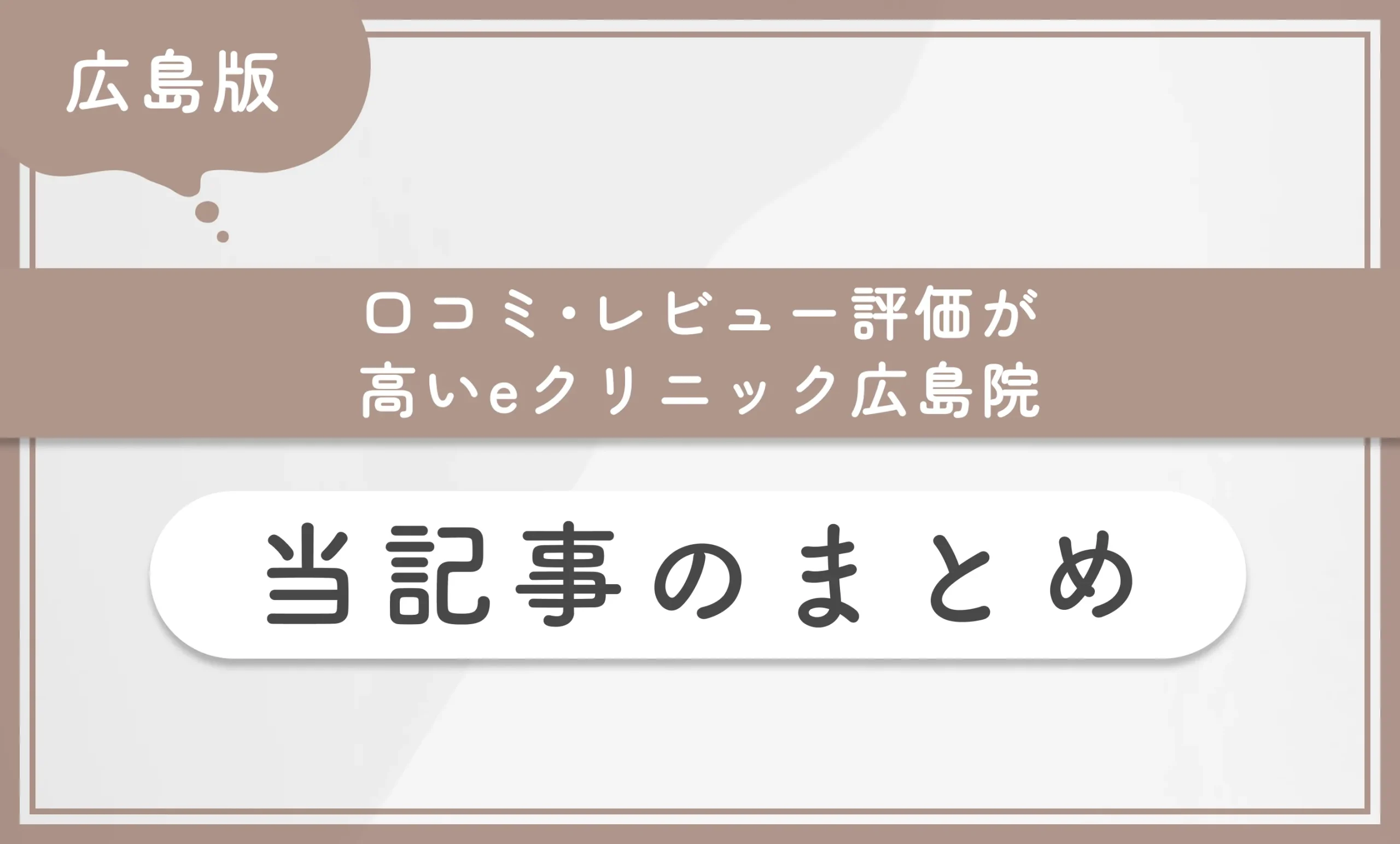 口コミ・レビュー評価が高いeクリニック広島院 当記事のまとめ