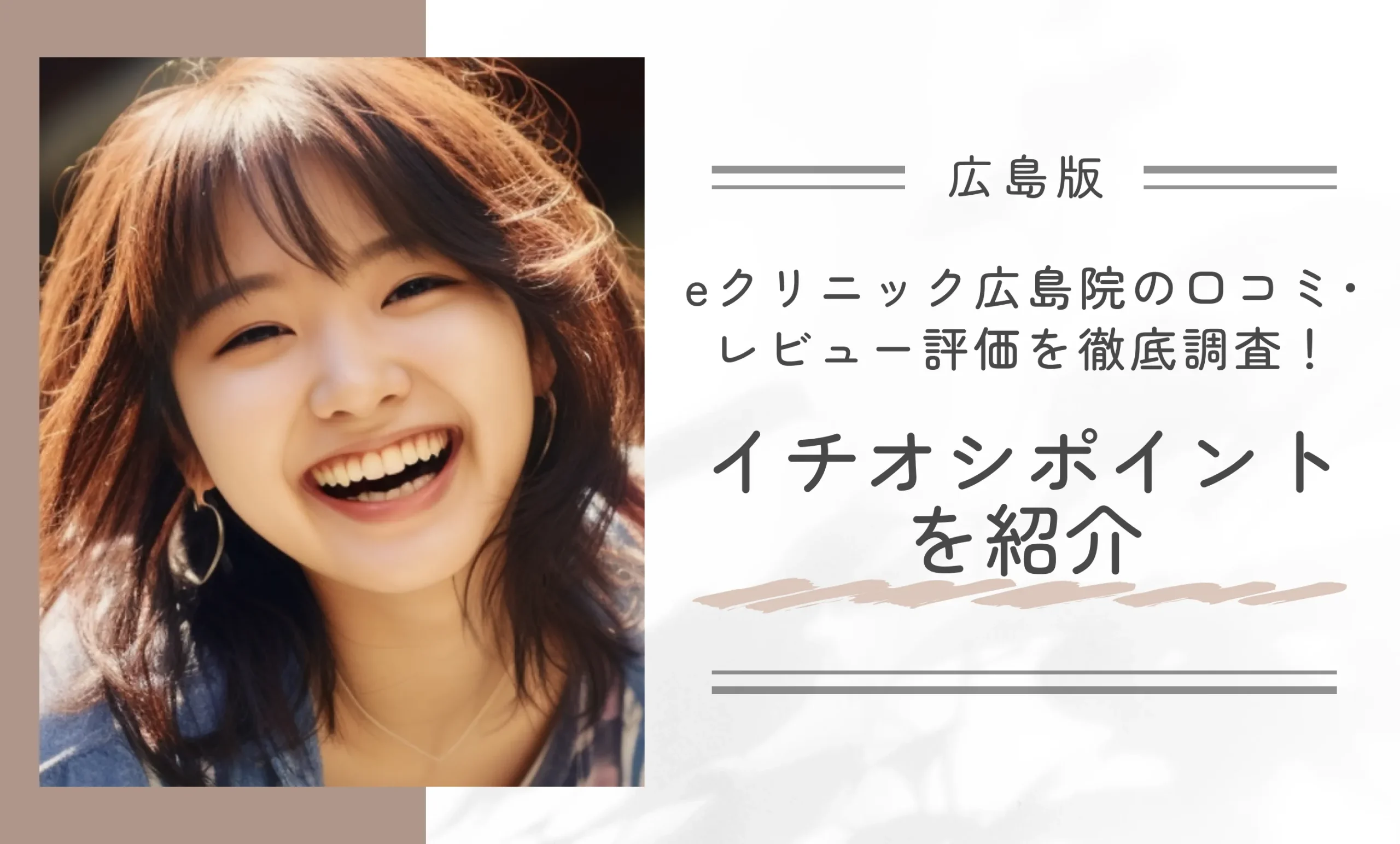 eクリニック広島院の口コミ・レビュー評価を徹底調査!イチオシポイントを紹介