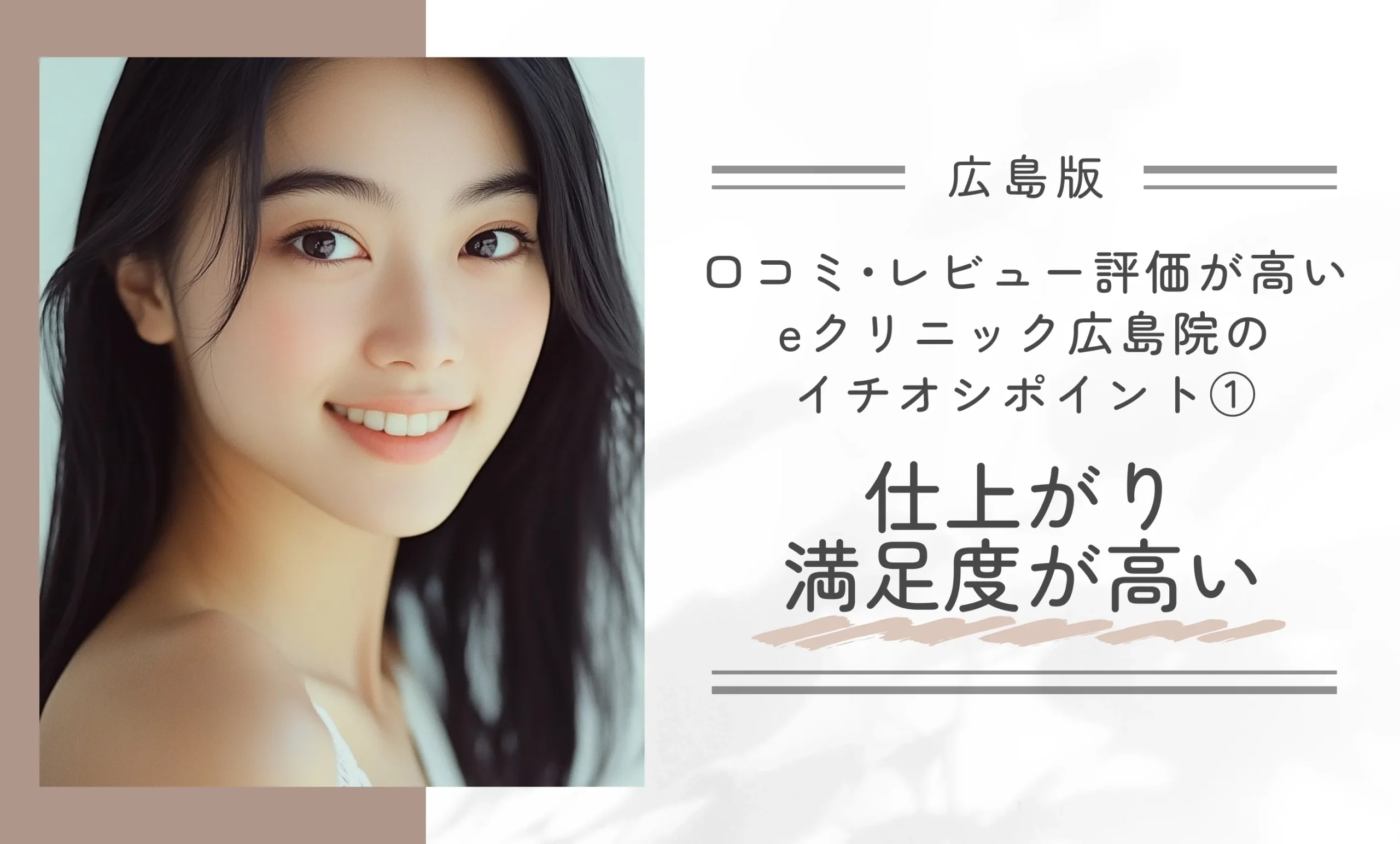 口コミ・レビュー評価が高いeクリニック広島院のイチオシポイント①|仕上がり満足度が高い