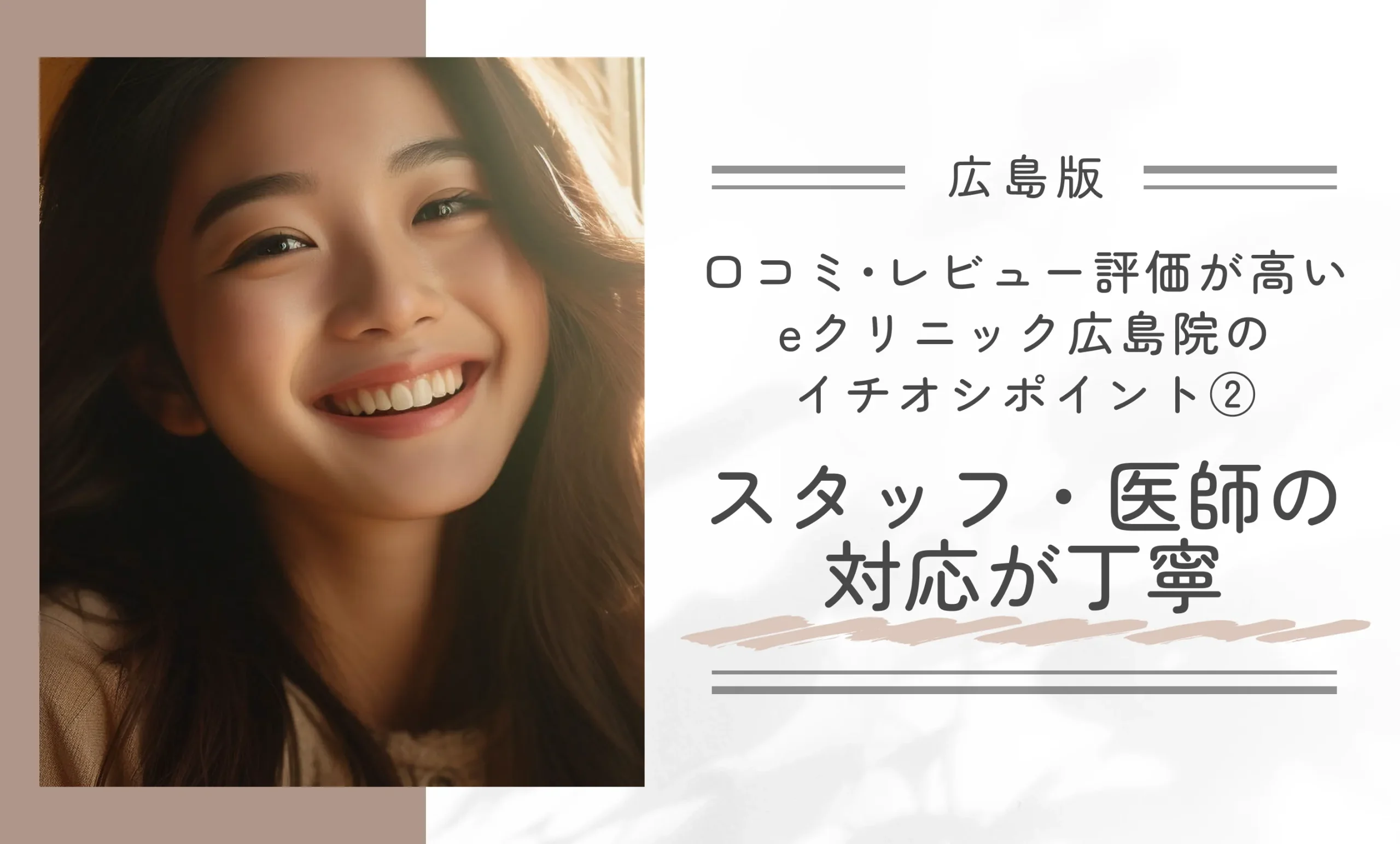 口コミ・レビュー評価が高いeクリニック広島院のイチオシポイント②|スタッフ・医師の対応が丁寧