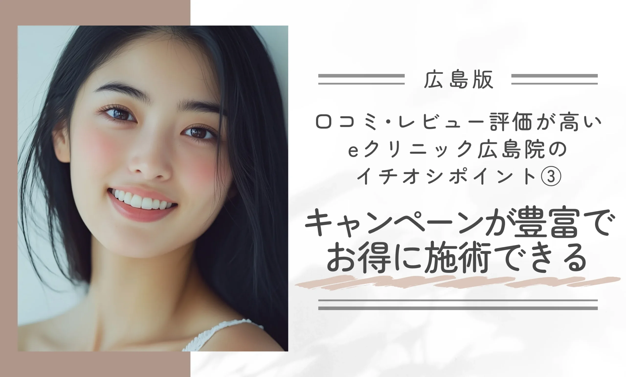 口コミ・レビュー評価が高いeクリニック広島院のイチオシポイント③|キャンペーンが豊富でお得に施術できる