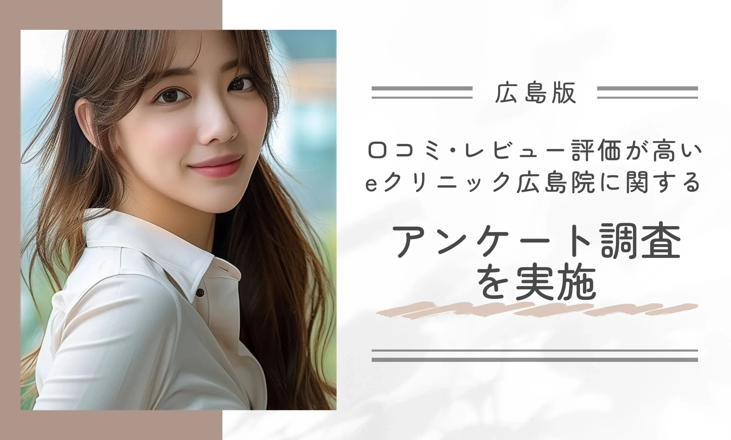 口コミ・レビュー評価が高いeクリニック広島院に関するアンケート調査を実施