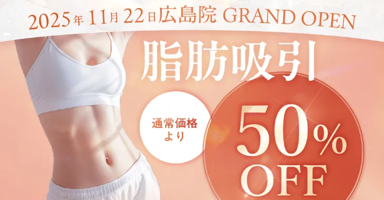 eクリニック広島院の脂肪吸引が50%OFF