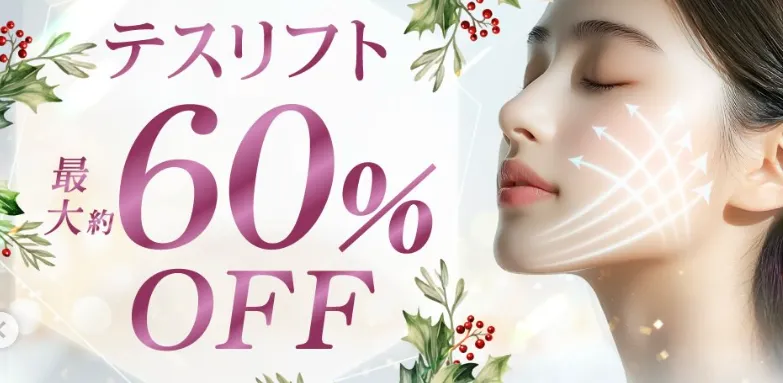 eクリニック広島院のテスリフトが60%OFF