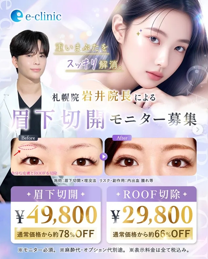 口コミやレビュー評価の高いeクリニック札幌院の割引広告①