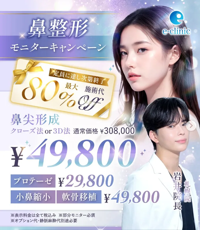 口コミやレビュー評価の高いeクリニック札幌院の割引広告③