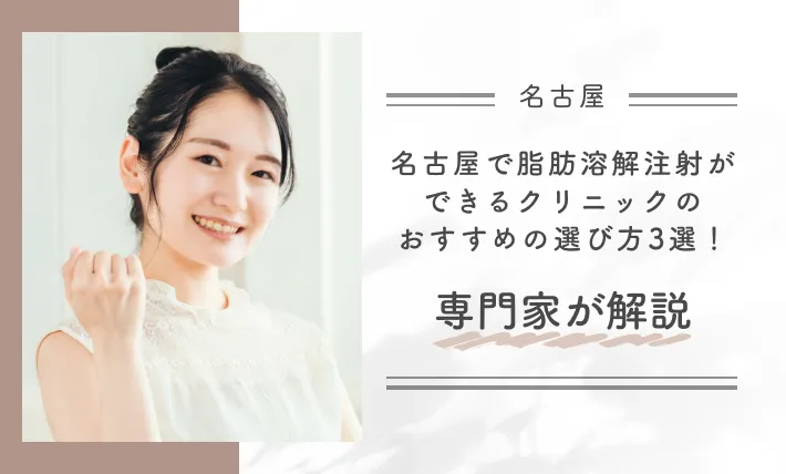 名古屋で脂肪溶解注射ができるクリニックのおすすめの選び方3選！専門家が解説
