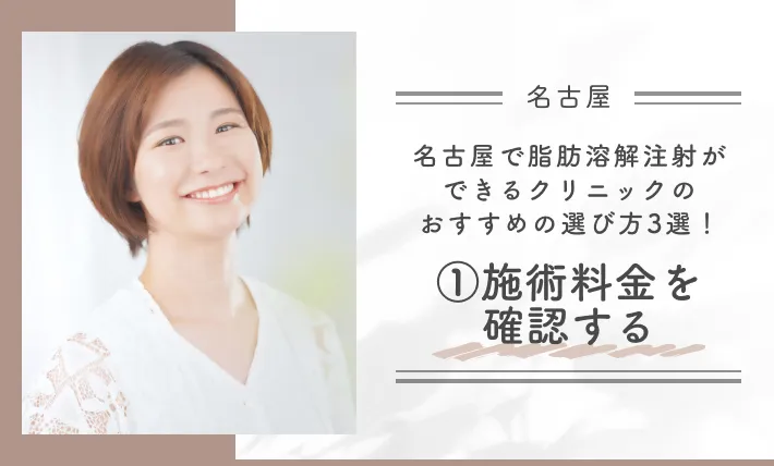 名古屋で脂肪溶解注射ができるクリニックのおすすめの選び方3選！①施術料金を確認する