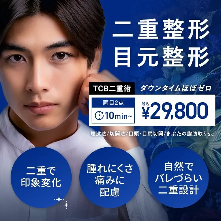TCB二重術　男性・メンズ