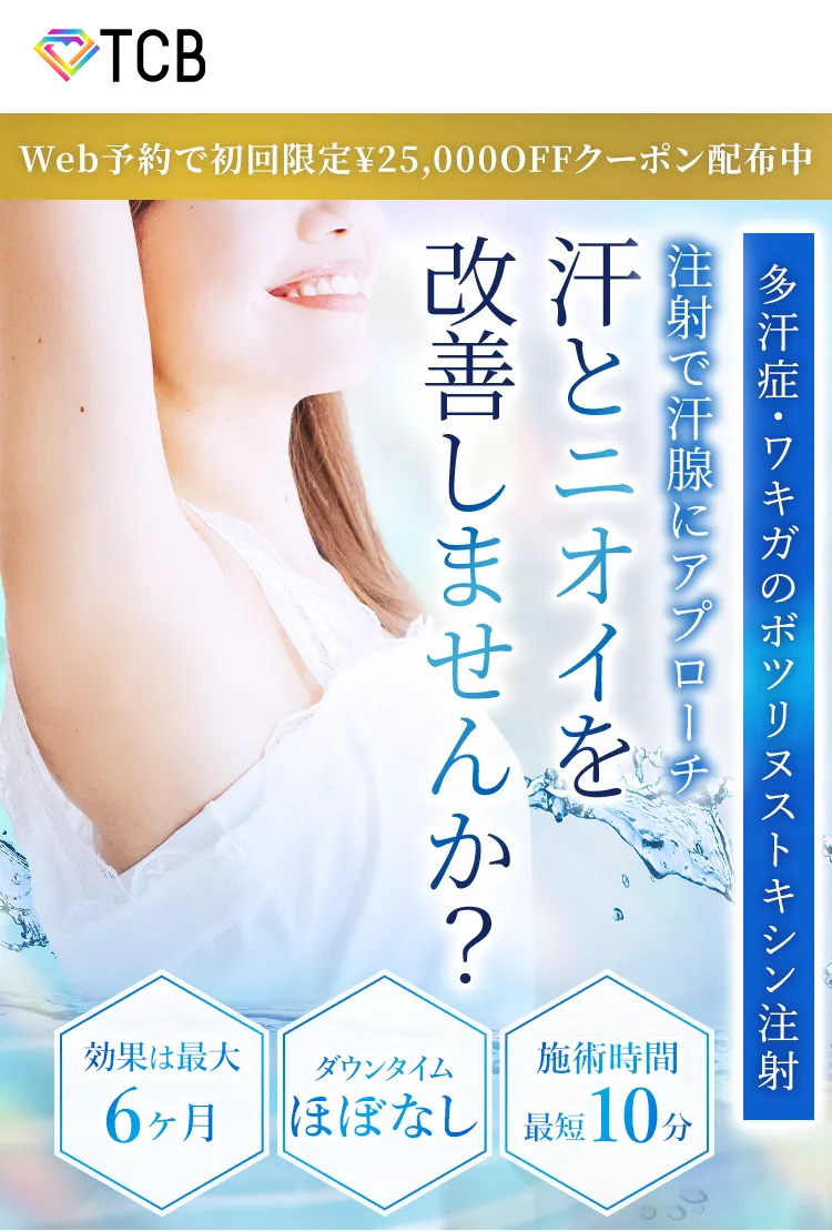 TCBのボトックス