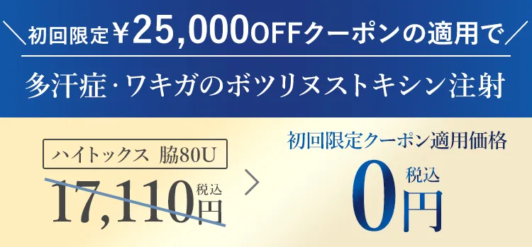 TCBの脇ボトックスに使える初回限定クーポン
