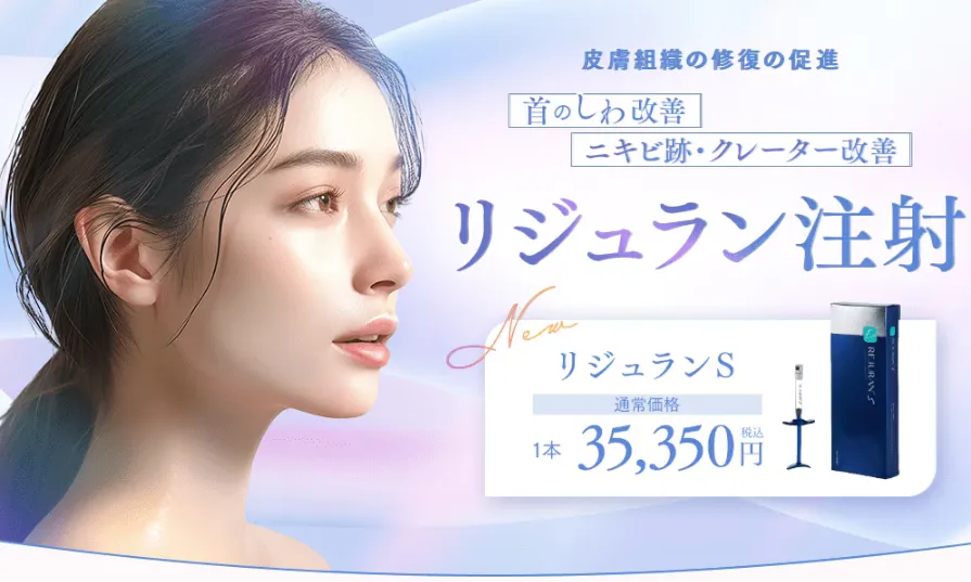 広島でリジュラン注射が安いおすすめのクリニック　湘南美容クリニックのLP画像　リジュランS