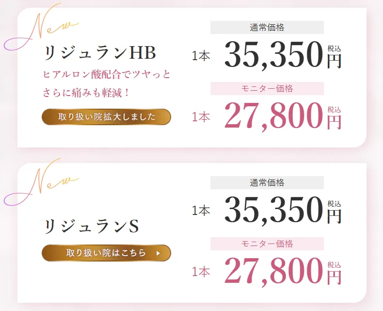 広島でリジュラン注射がおすすめのクリニック　湘南美容クリニックのLP画像　料金案内