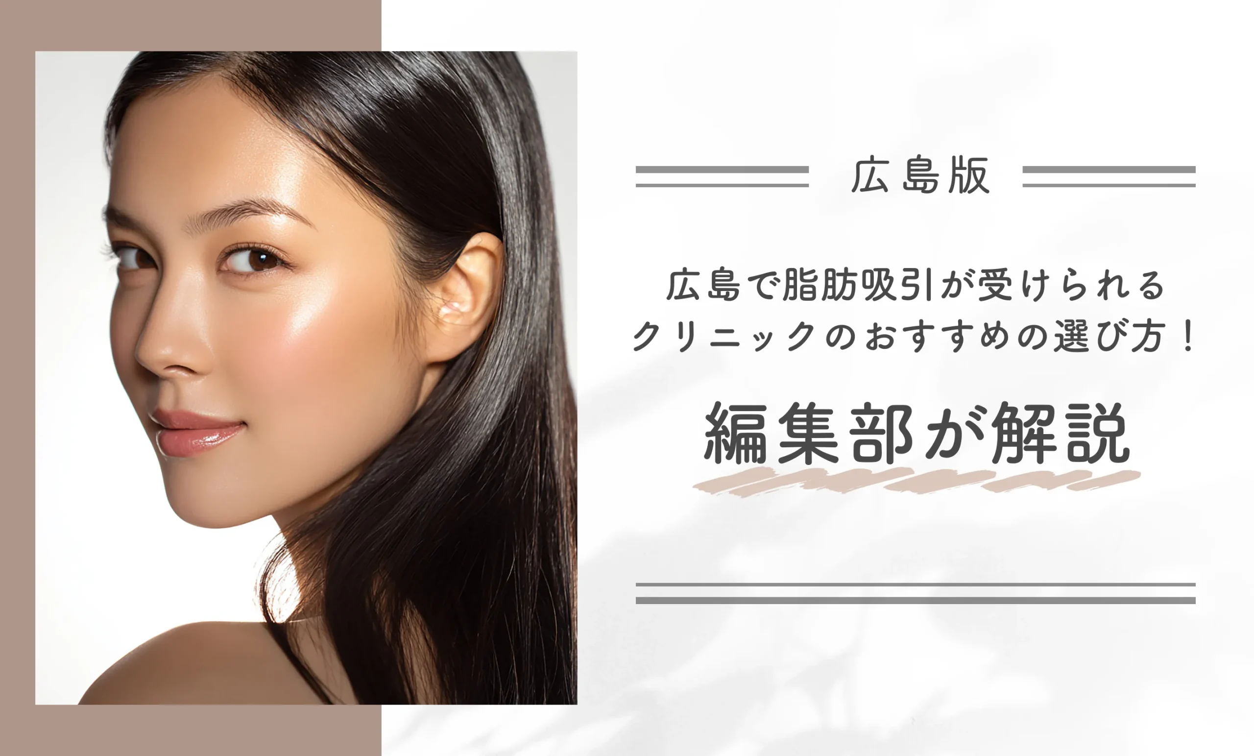 広島で脂肪吸引が受けられるクリニックのおすすめの選び方！編集部が解説