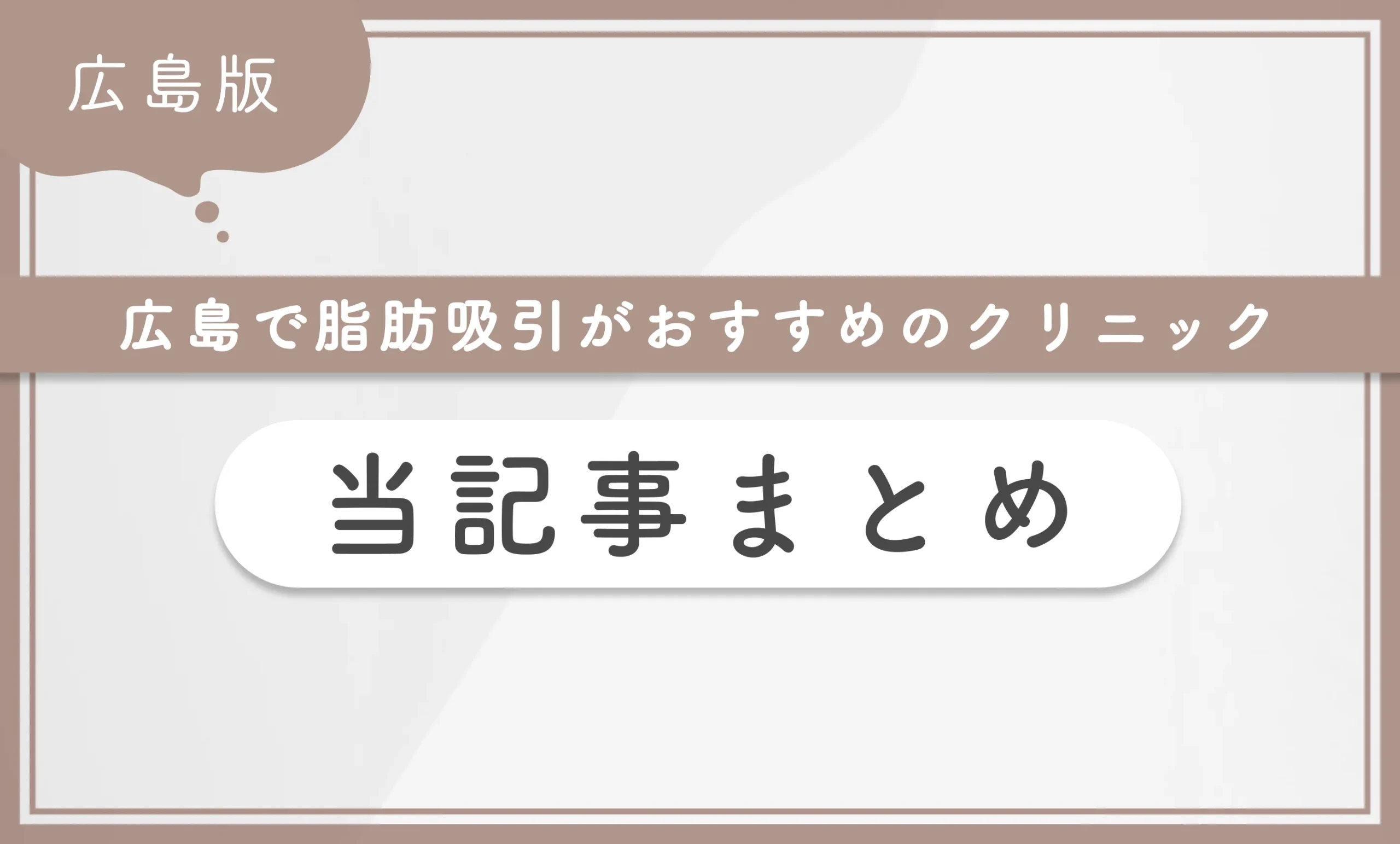 広島で脂肪吸引がおすすめのクリニック 当記事まとめ