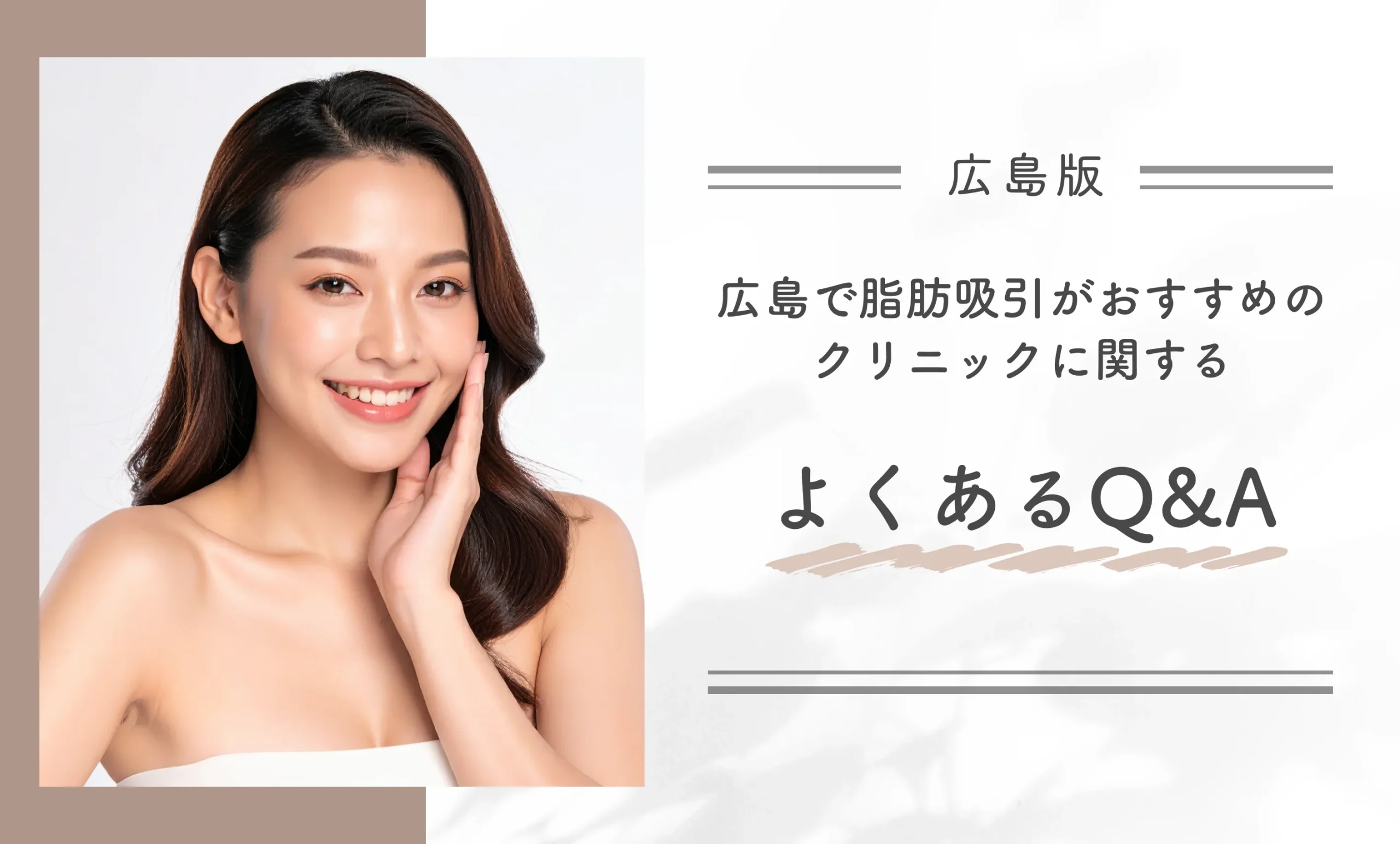 広島で脂肪吸引がおすすめのクリニックに関するよくあるQ&A