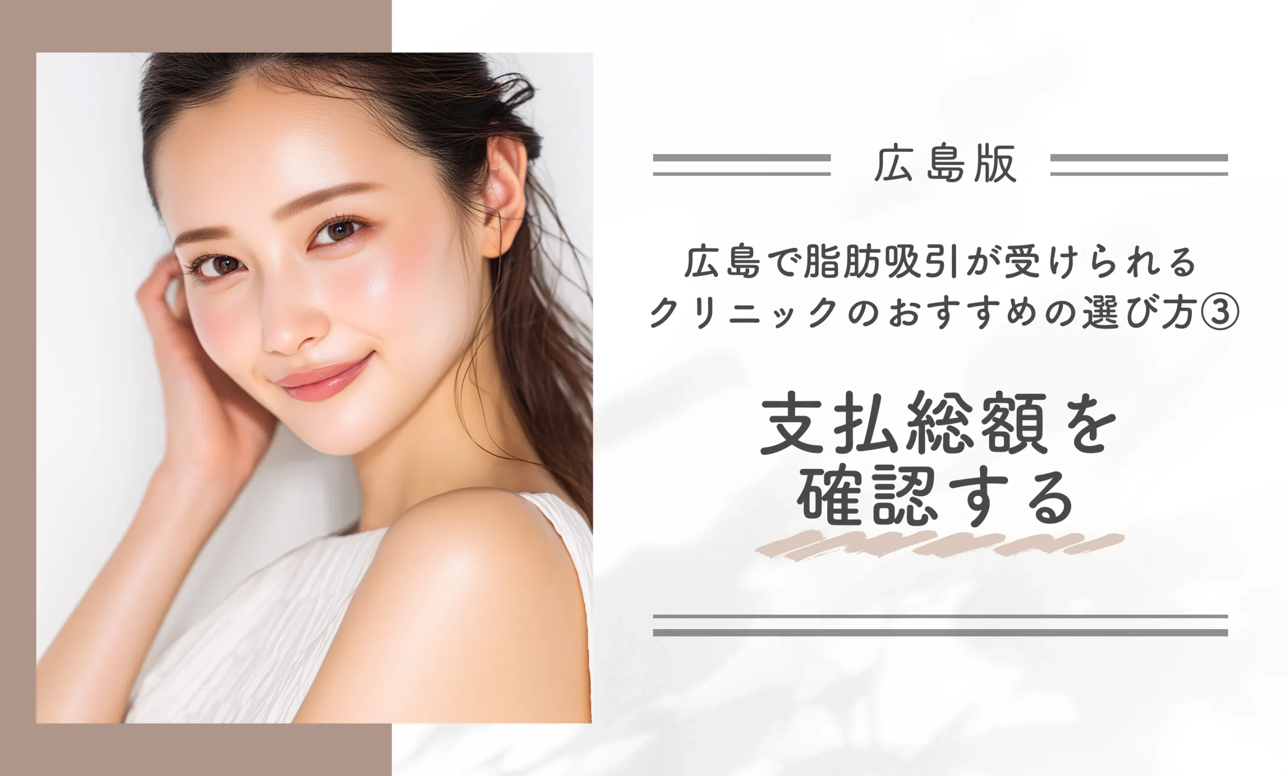 広島で脂肪吸引が受けられるクリニックのおすすめの選び方③支払総額を確認する