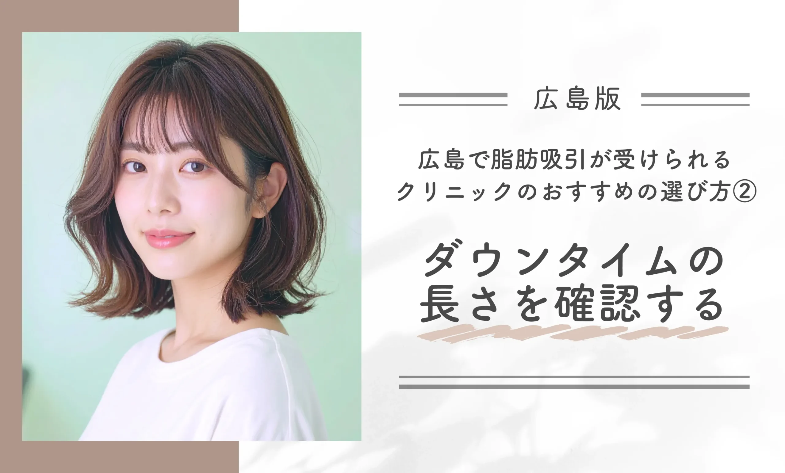 広島で脂肪吸引が受けられるクリニックのおすすめの選び方②ダウンタイムの長さを確認する