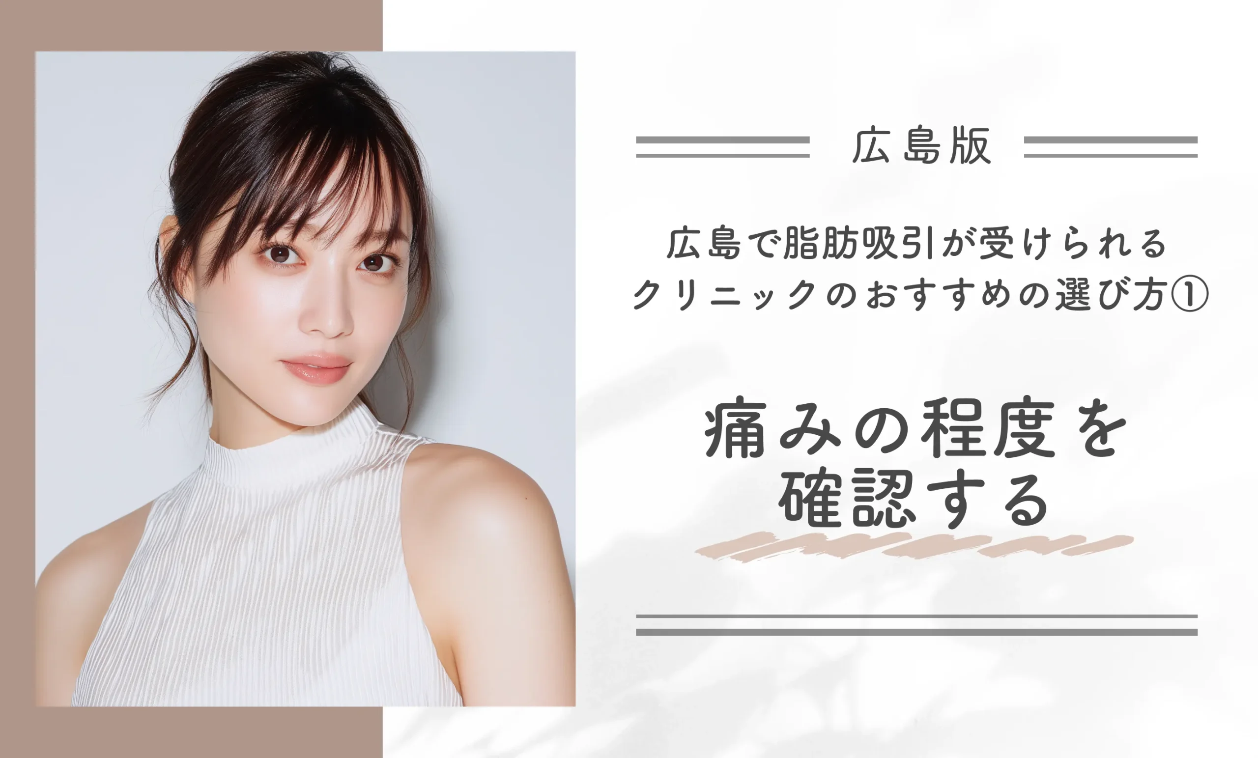 広島で脂肪吸引が受けられるクリニックのおすすめの選び方①痛みの程度を確認する