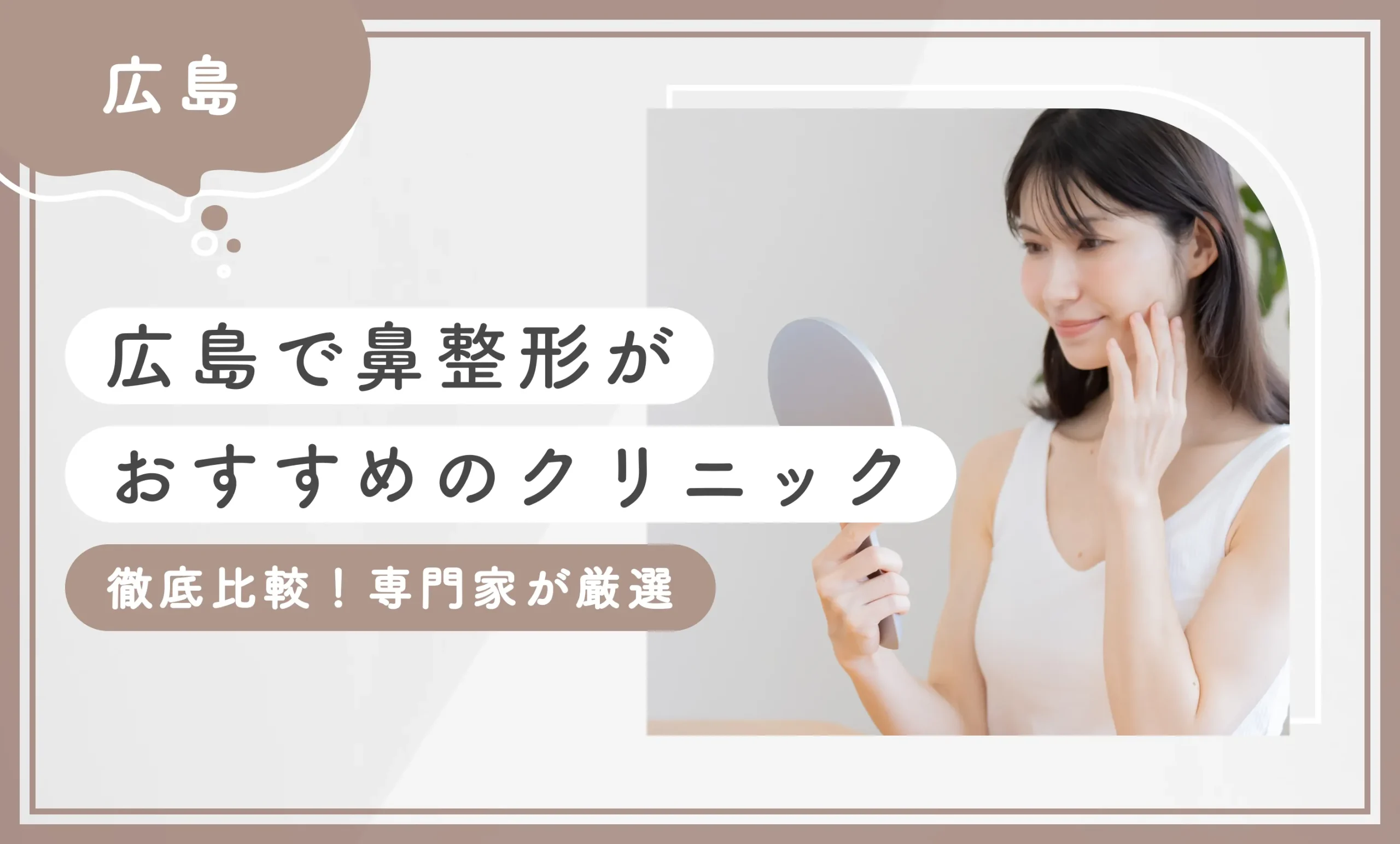 広島で鼻整形がおすすめのクリニック【徹底比較！専門家が厳選】