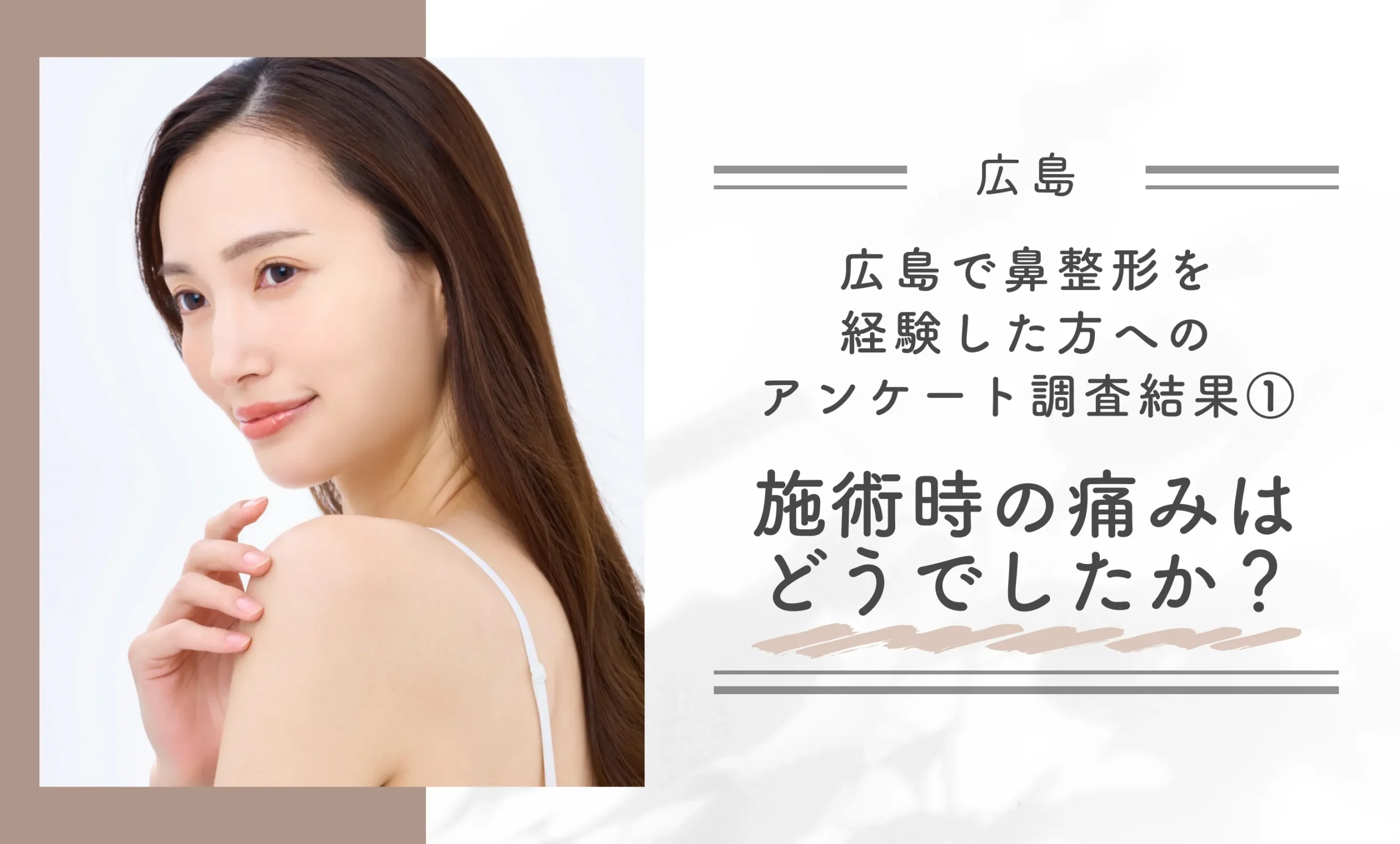 広島で鼻整形を経験した方へのアンケート調査結果①施術時の痛みはどうでしたか？